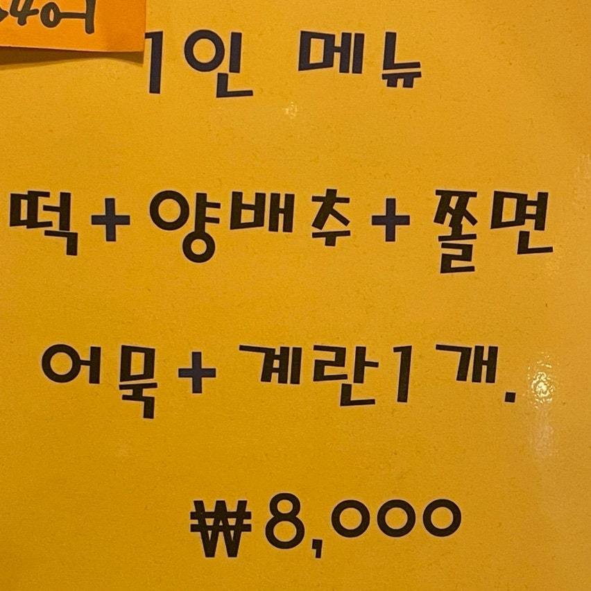 도라무통즉석떡볶이 역곡점 사진 4