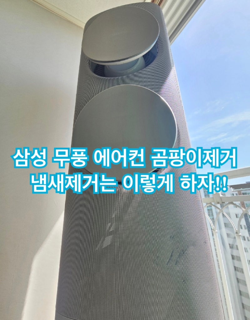삼성 무풍 에어컨 곰팡이제거 냄새제거는 이렇게 하자!!