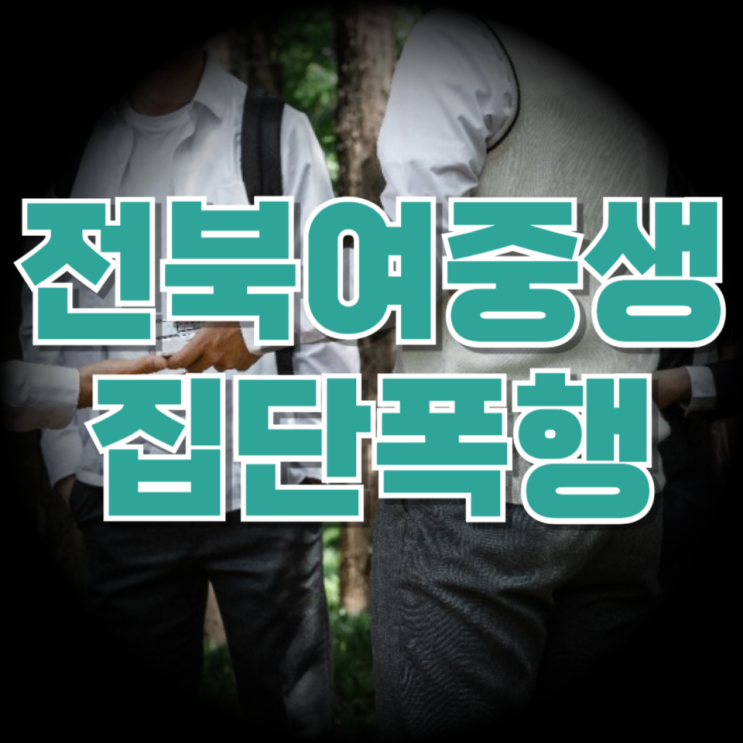  또래 폭행을 ‘콘텐츠’로 소비하는 시대…전북 여중생 집단폭행 사건이 남긴 씁쓸함