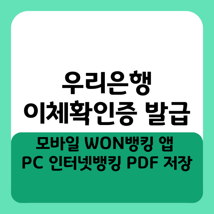  우리은행 이체확인증 발급 모바일 WON뱅킹 앱 & PC 인터넷뱅킹 PDF 저장