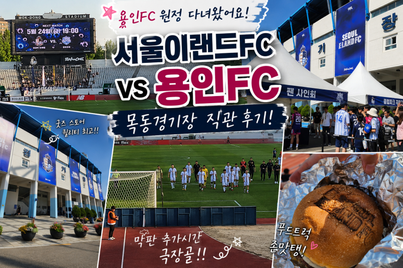 서울이랜드FC vs 용인FC 목동종합운동장 원정 직관 후기｜2:2 무승부지만 짜릿했던 목동 원정