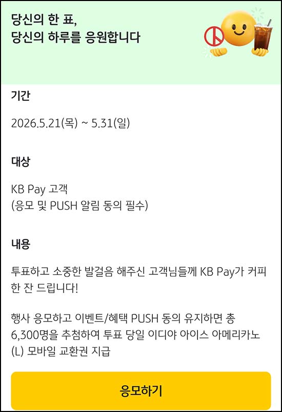  KB페이 간단 응모 이벤트(이디야 6,300명)추첨~05.31