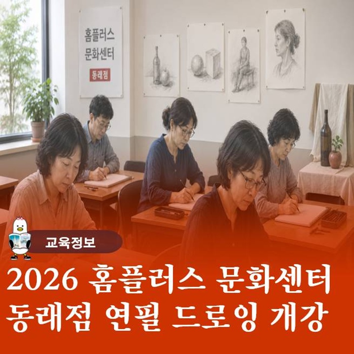  홈플러스 문화센터 동래점 연필 드로잉 강좌 성인 취미미술의 시작