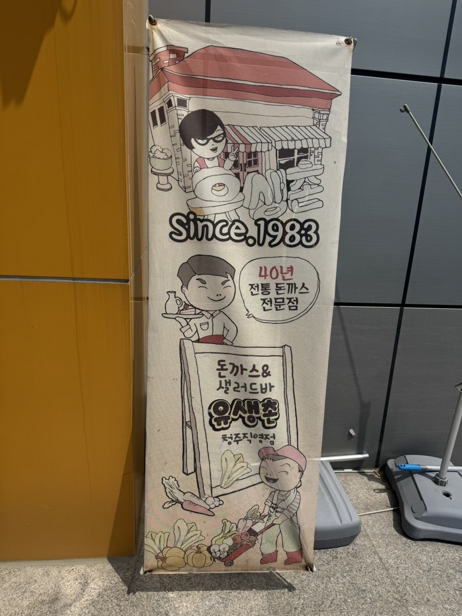 유생촌 청주점 사진 4