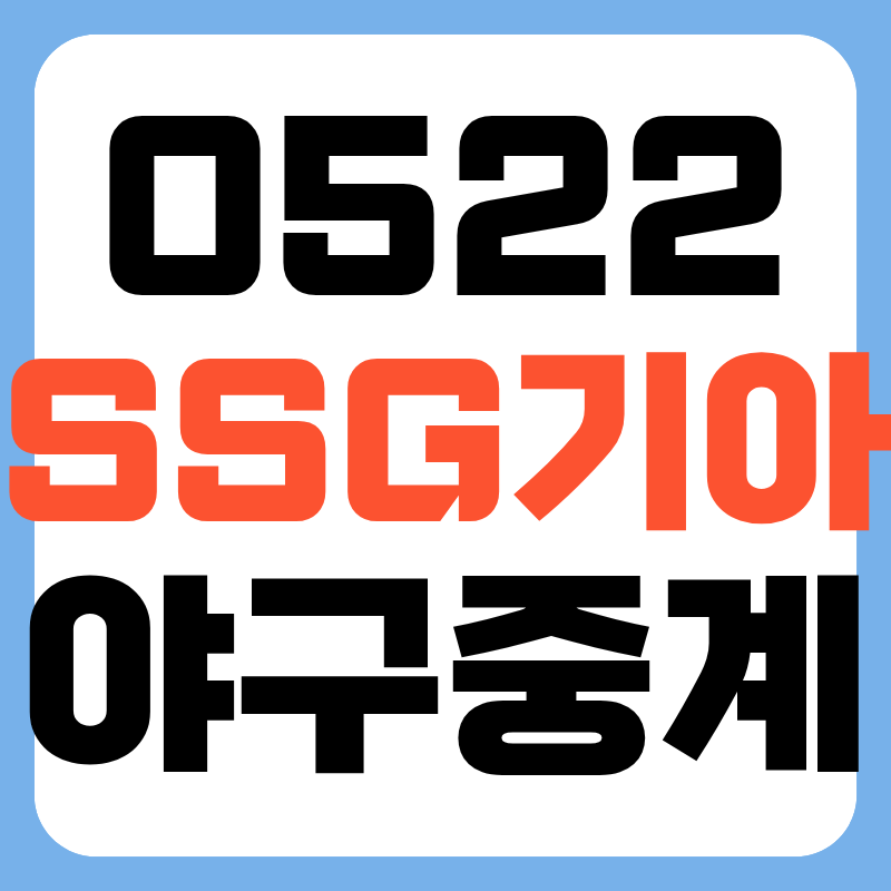 2026년 5월 22일 SSG랜더스 기아타이거즈 프로야구 중계 일정 선발투수 방송 채널번호 어디 전....