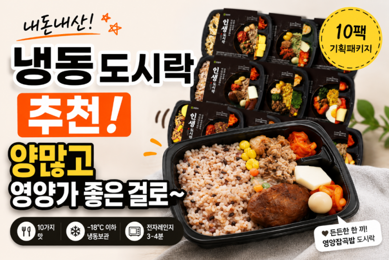 냉동 도시락 추천 양많고 영양가 좋은 포르미 인생도시락