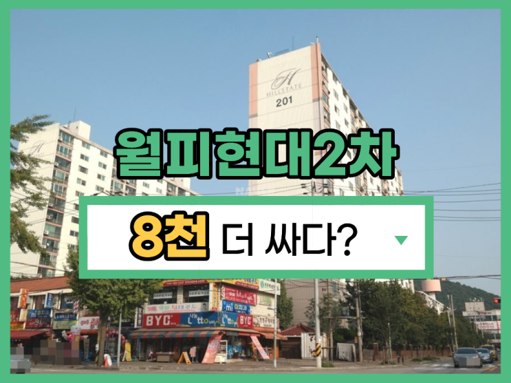월피현대2차 안산아파트매매, 경매 시세차익 8천