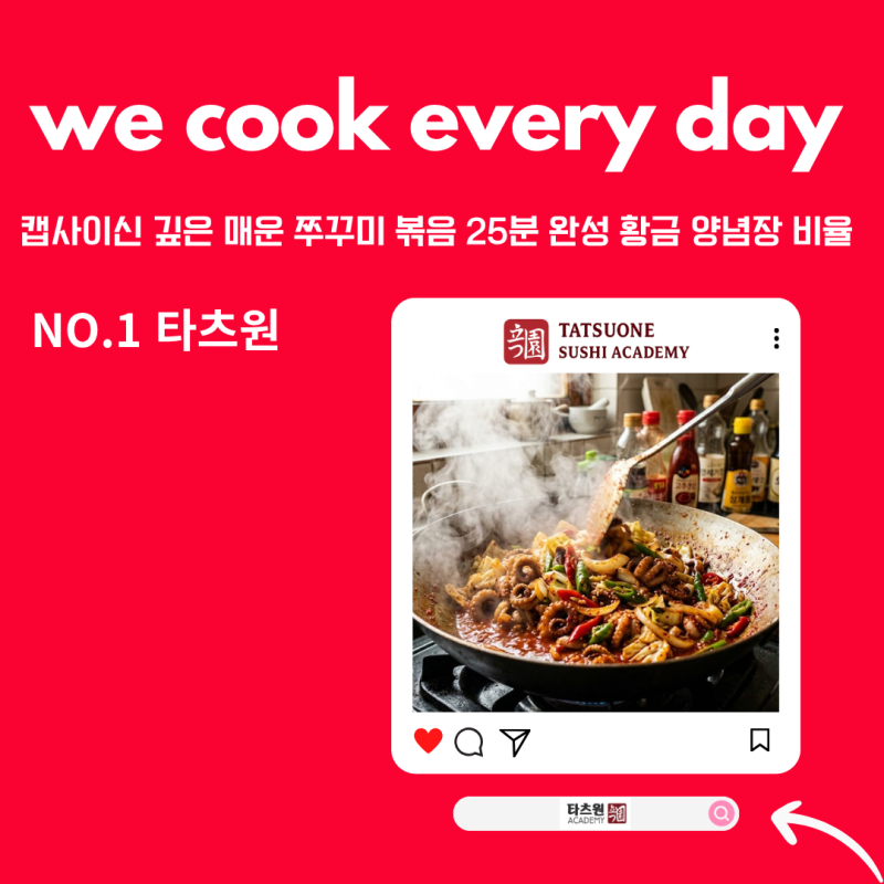 매운 쭈꾸미 볶음 황금 레시피 양념장 만들기 이것을 알려드립니다.