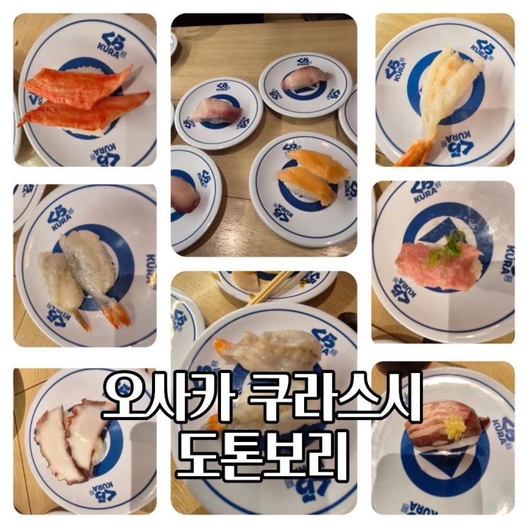  일본 오사카 쿠라스시 도톤보리점 회전 초밥 맛집 위치 웨이팅 솔직 후기