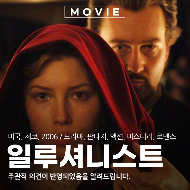 일루셔니스트 다시 봐도 몰입감 좋은 영화 정보 후기