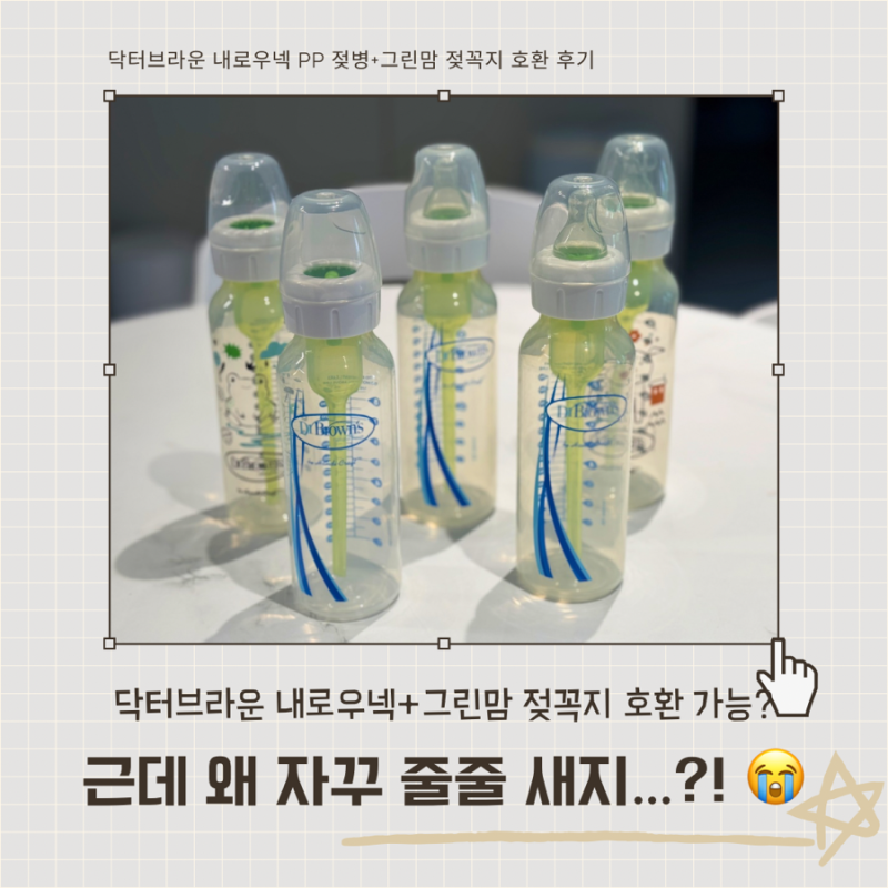 닥터브라운 내로우넥 호환 및 그린맘 젖꼭지 호환 솔직 사용 후기 (새는 이유와 해결책)
