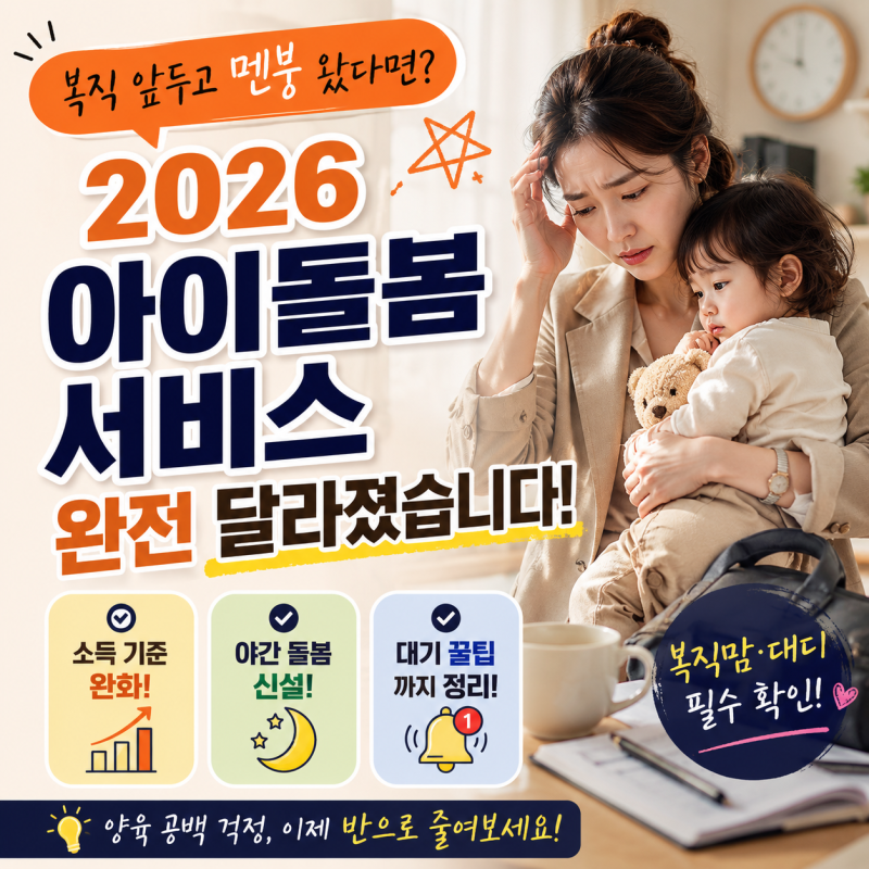 2026 아이돌봄 서비스 가~마형 비용 총정리