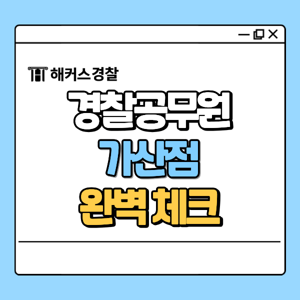  경찰시험 가산점 뭐가 인정될까요? 준비 전에 꼭 알아야 할 내용 확인!