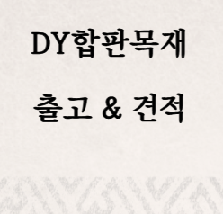  36합판과 48합판 사용 차이 정리