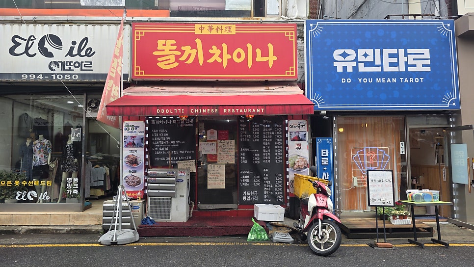 똘끼차이나 사진 1