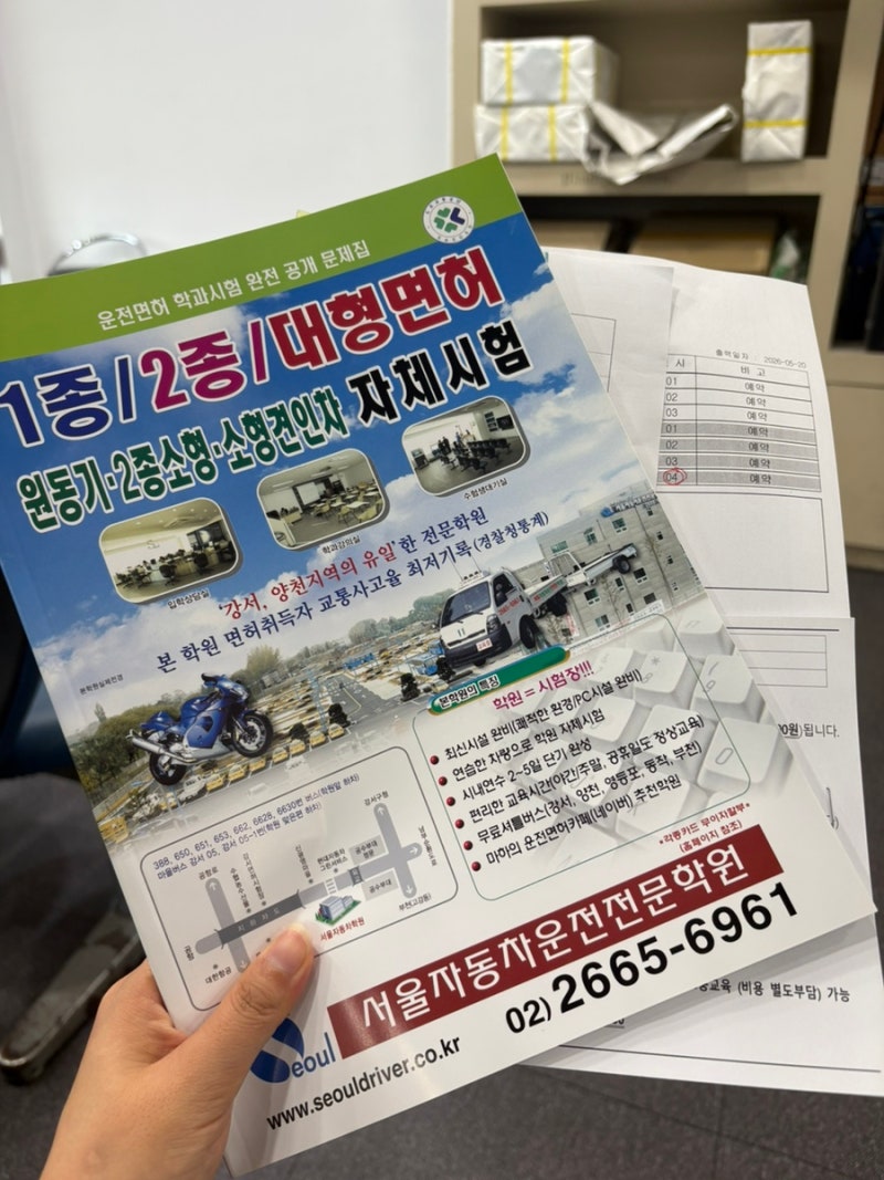 회사다니면서 면허 딸 수 있을까? 서울자동차운전전문학원(학과수업-기능수업-도로주행 후....