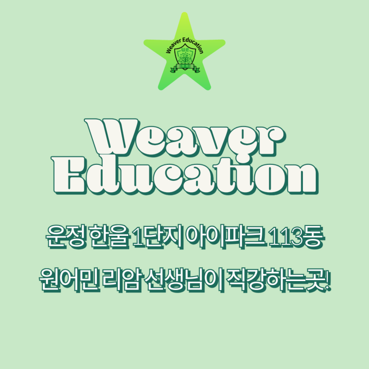 파주 운정에서 원어민 선생님이 직강하는 영어공부방 / 위버에듀케이션 / 리암쌤