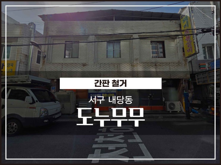  대구간판 서구 내당동 간판철거 저렴하게 하는 방법 및 시공후기