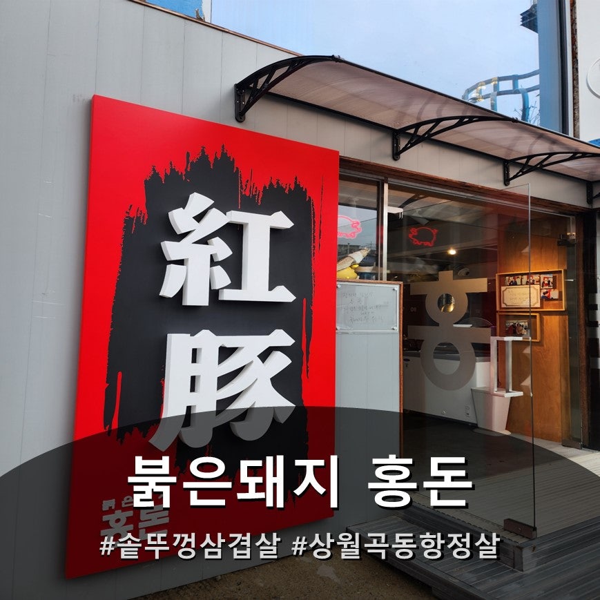 홍돈 사진 1