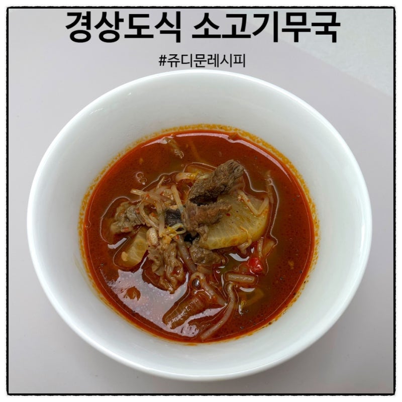 신혼밥상레시피 #30) 경상도식 소고기무국