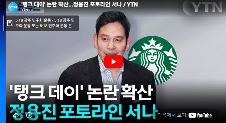 정용진 <b>스타벅스 탱크데이</b> 경찰 수사 멸공 귓볼 근황
