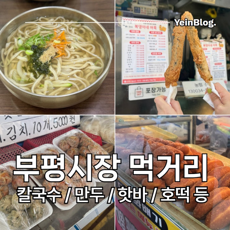  인천 부평시장 먹거리 내돈내산 참만두 / 김판조 닭강정 / 중화각 / 복댕이네 어묵 / 대왕호떡 맛집