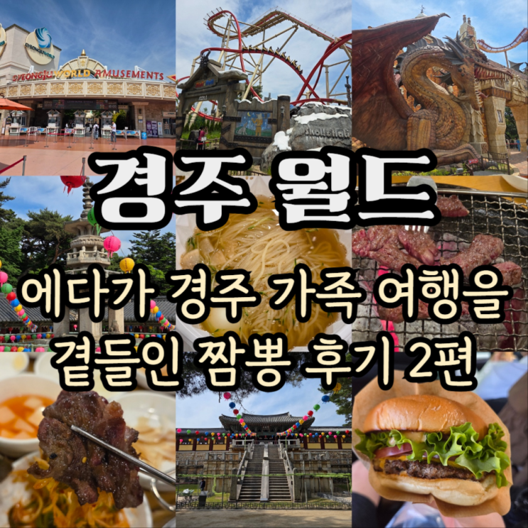  경주월드 평일 대기시간 드라켄 파에톤 어트랙션 추천 코스