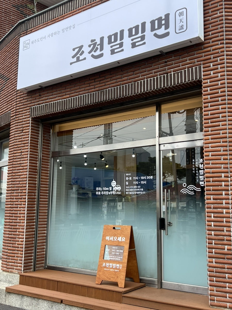 조천밀밀면 사진 2