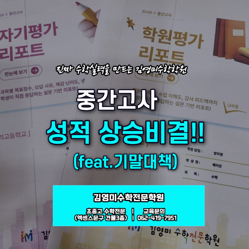 매곡동 수학학원 김영미수학, 성적 상승 비결과 기말 대책