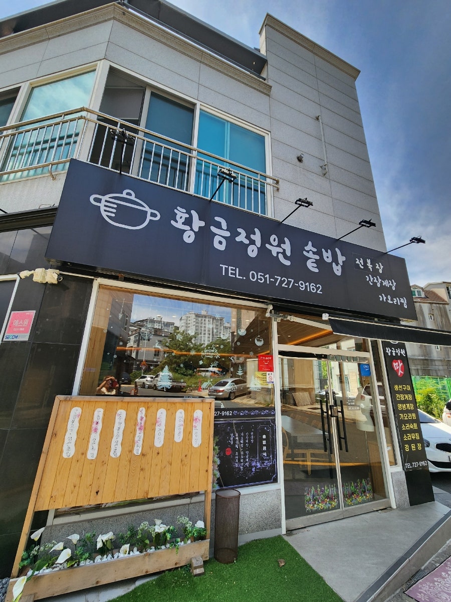 황금정원 솥밥 사진 1