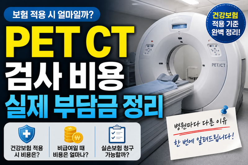 PET CT 검사 비용 실제 부담금 정리