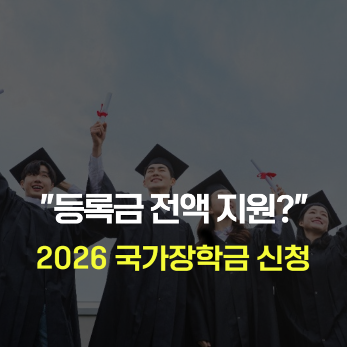 2026 국가장학금 2학기 1차 신청방법부터 기간, 지급일(등록금 감면받으려면 필수!)