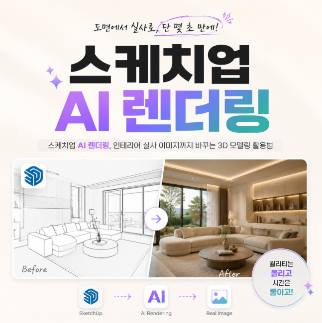 스케치업 AI 렌더링, 인테리어 실사 이미지까지 바꾸는 3D 모델링 활용법