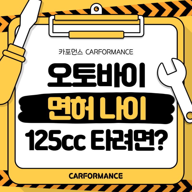 오토바이 면허 나이 125cc 타려면 몇 살부터 가능할까?