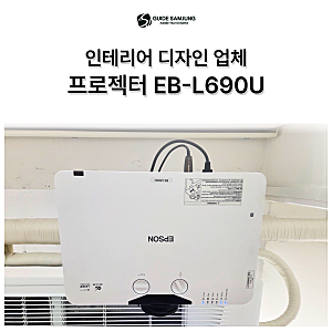 인테리어 디자인 업체 EB-L690U설치 사례, 중형 강당/미팅룸 프로젝터 추천!