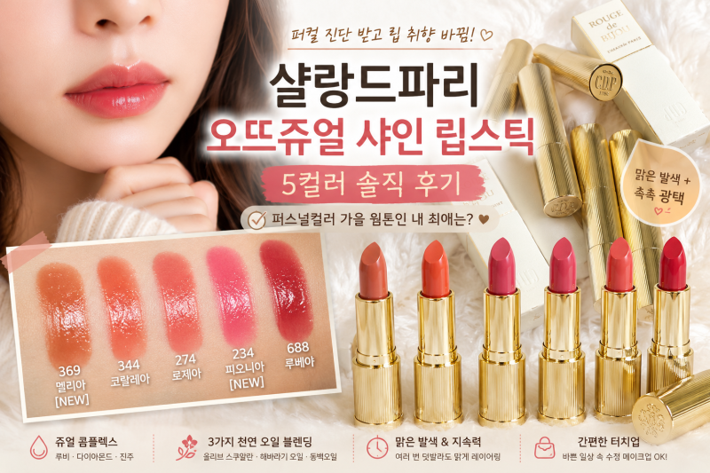샬랑드파리 오뜨쥬얼 샤인 립스틱 5컬러 솔직 후기-나의퍼스널컬러 가을 웜톤 립추천