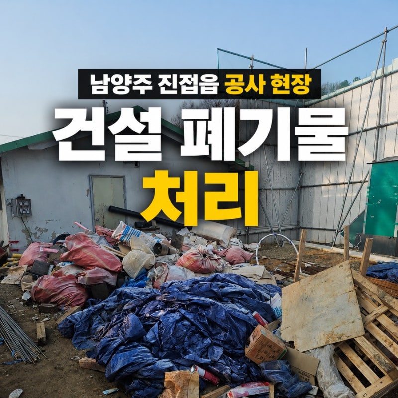 남양주 폐기물처리 진접읍 신축 건물 공사 건설폐기물처리