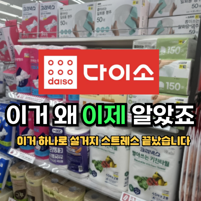 시어머니 추천 키친타월보다 오래 쓰고 행주보다 편했습니다… 다이소 일회용행주 추천