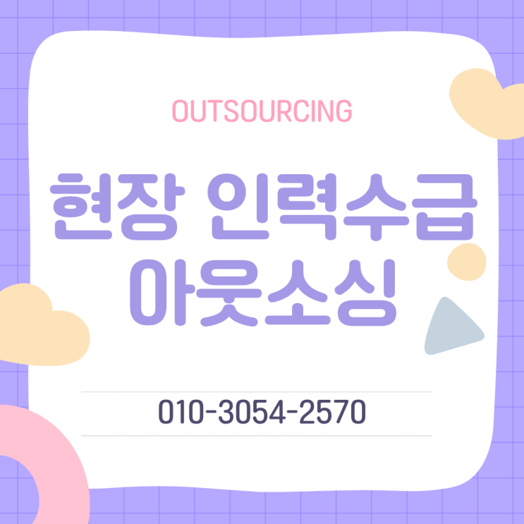 세종기업 인력도급 파견 채용대행 아웃소싱 인력수급 전문 업체, 기업 인력난 해결 방법