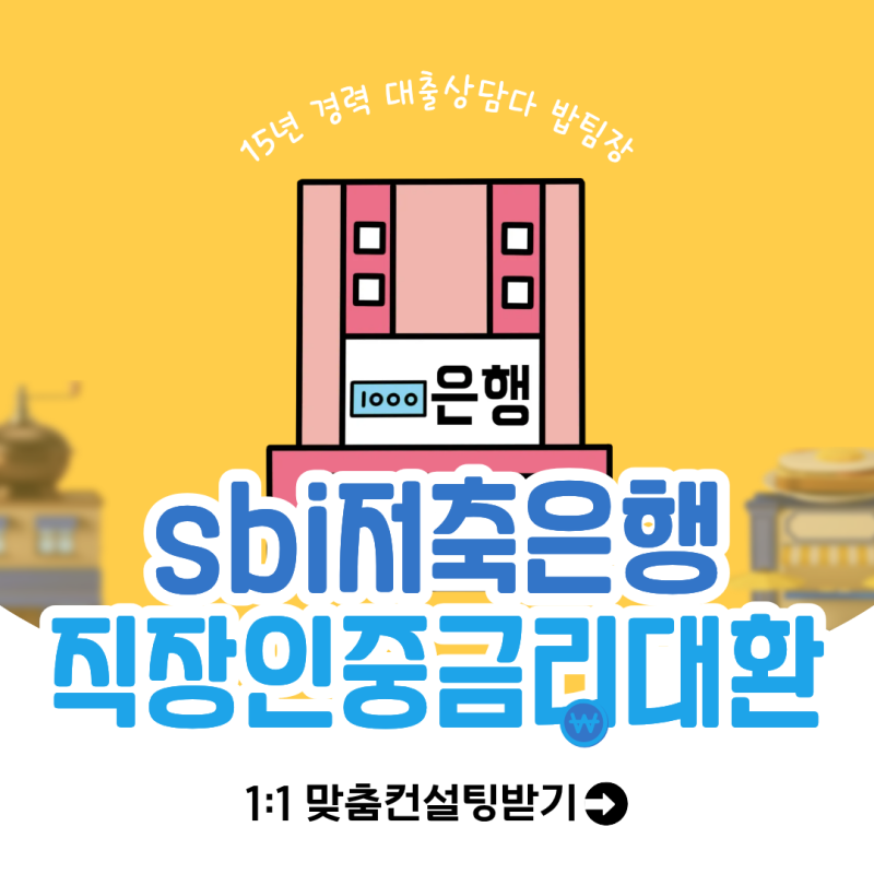sbi저축은행 직장인 중금리대환대출 채무통합