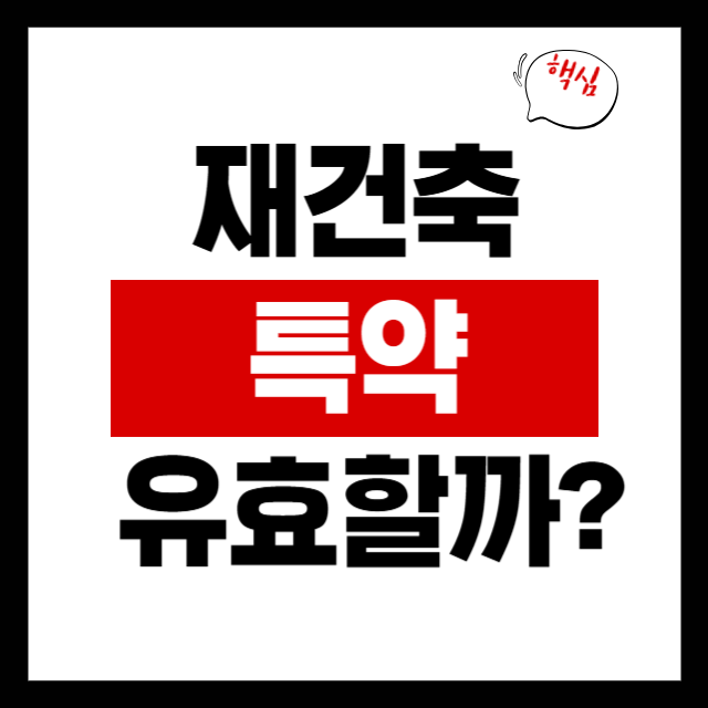  상가 재건축 특약, 계약갱신요구권까지 막을 수 있을까