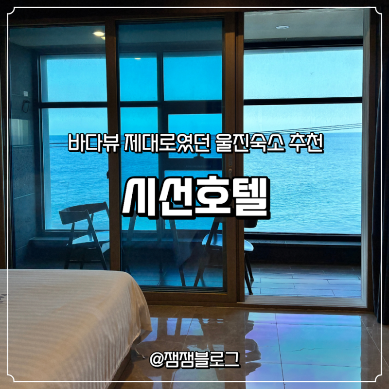 울진 오션뷰 숙소 추천, 죽변항 시선호텔 준특실 솔직후기