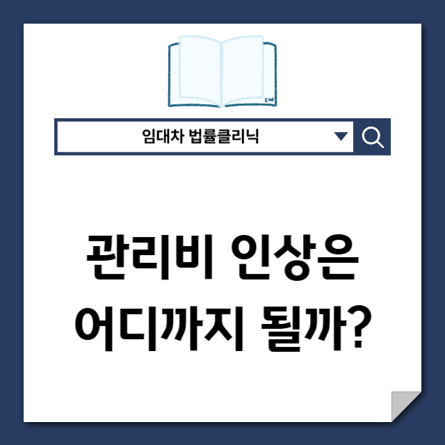 상가 관리비 폭탄, 임대인의 ‘꼼수 인상’은 어디까지 가능할까