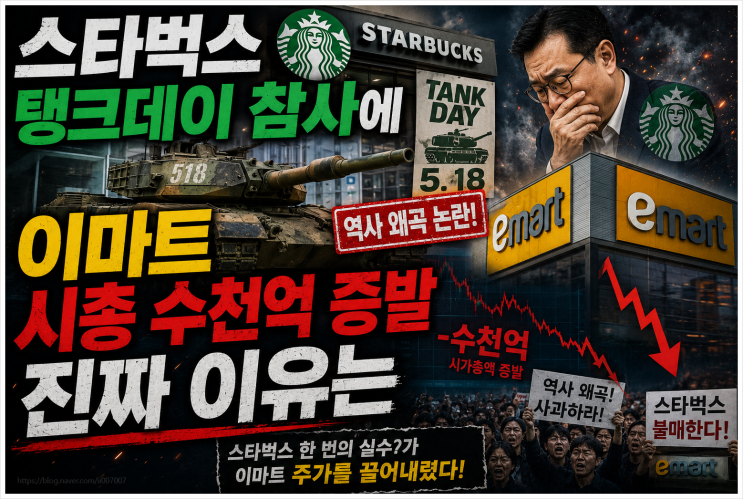  스타벅스 (Starbucks) 탱크데이 참사에 이마트 시총 수천억 증발 진짜 이유는 (shinsegae)