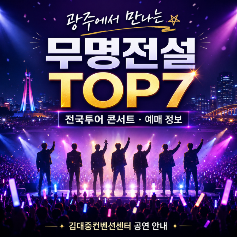 Nameless Legend TOP7 Comes to Gwangju! Gwangju Concert Schedule & Ticket Booking at a Glance