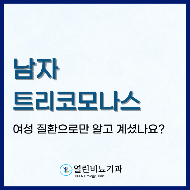 남자 트리코모나스 여성 질환으로만 알고 계셨나요?｜동대문구 비뇨기과