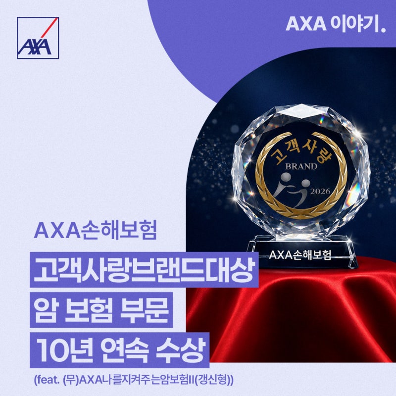 [AXA 이야기] AXA손해보험, 2026 고객사랑브랜드대상 암보험 부문 10년 연속 수상