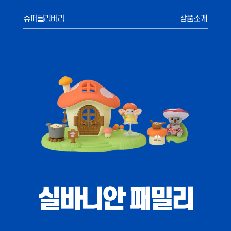 어른이부터 아이까지, 모두의 마음을 훔친 '실바니안 패밀리'