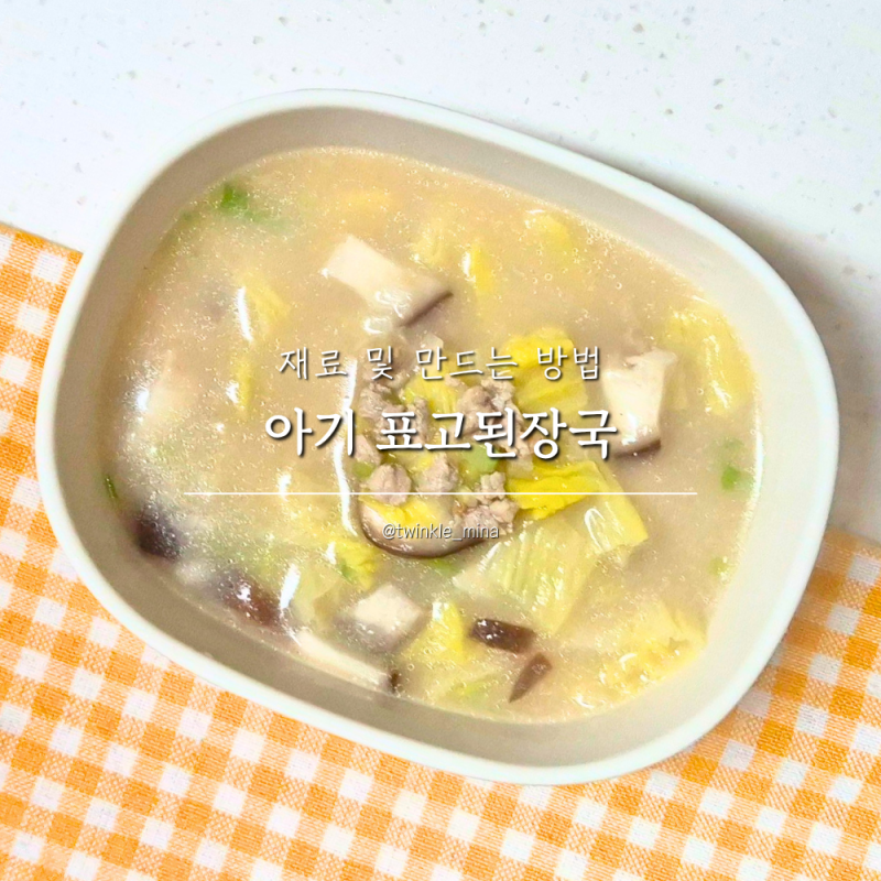 아기 배추 된장국 구수한 유아국 레시피