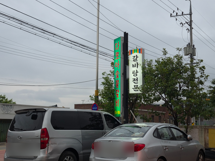 다모아숯불갈비 사진 2